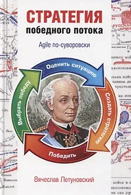 Купить Стратегия победного потока. Agile по-суворовски — Фото №1