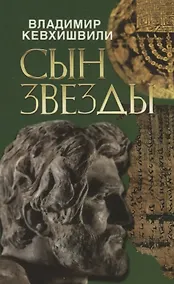 Купить Сын звезды. Историческая драма — Фото №1