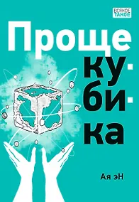 Купить Проще кубика — Фото №1