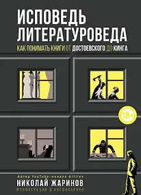 Купить Исповедь литературоведа: как понимать книги от Достоевского до Кинга — Фото №1