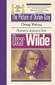 Купить Портрет Дориана Грея / The Picture of Dorian Gray — Фото №1