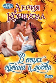 Купить В сетях обмана и любви — Фото №1