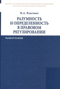 Купить Разумность и определенность в правовом регулировании — Фото №1