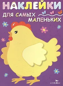 Купить Наклейки для самых маленьких. Вып.8. Курочка-хохлатка — Фото №1