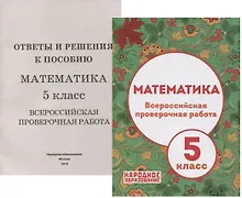Купить Математика. 5 класс Всероссийская проверочная работа (+приложение) — Фото №1
