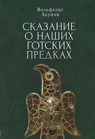 Купить Сказание о наших готских предках — Фото №1