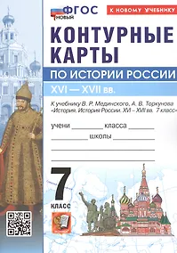 Купить История Россия. XVI - XVII в. 7 класс. Контурные карты к учебнику В.Р. Мединского, А.В. Торкунова "История. История России. XVI - XVII вв. 7 класс". ФГОС Новый — Фото №1