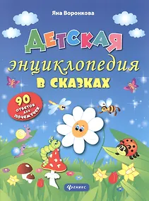 Купить Детская энциклопедия в сказках — Фото №1