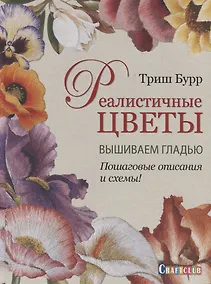 Купить Реалистичные цветы. Вышиваем гладью. Пошаговые описания и схемы! — Фото №1