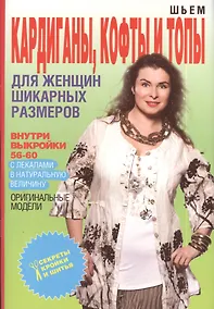 Купить Шьем кардиганы кофты и топы для женщин шикарных размеров+Выкройки — Фото №1