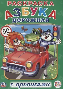 Купить Азбука дорожная (Раскраска с прописями А4). — Фото №1