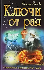 Купить Ключи от рая : роман — Фото №1