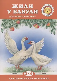 Купить Жили у бабули (для детей 2-4 лет) — Фото №1