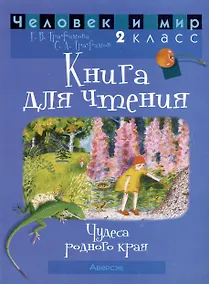 Купить Человек и мир. 2 класс. Книга для чтения. Пособие для учащихся — Фото №1