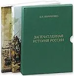 Купить Запечатленная история России — Фото №1