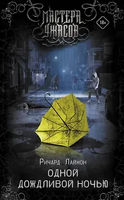 Купить Одной дождливой ночью — Фото №1