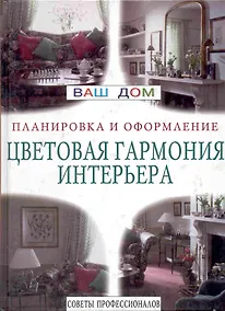 Купить Цветовая гармония интерьера — Фото №1