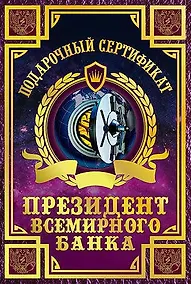 Купить Сертификат президента всемирного банка, ламинированный — Фото №1