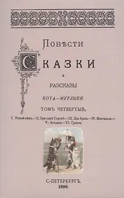 Купить Повести сказки и рассказы Кота-Мурлыки Том 4. — Фото №1