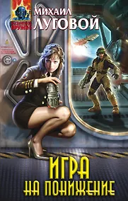 Купить Игра на понижение: фантастический роман — Фото №1