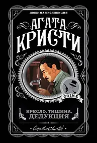 Купить Кресло, тишина, дедукция (комплект из 5 книг) — Фото №1