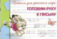 Купить Прописи для детского сада. Готовим руку к письму — Фото №1