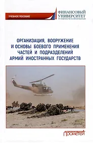 Купить Организация, вооружение и основы боевого применения частей и подразделений армий иностранных государств — Фото №1