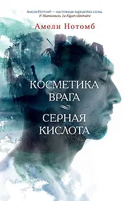 Купить Косметика врага. Серная кислота — Фото №1