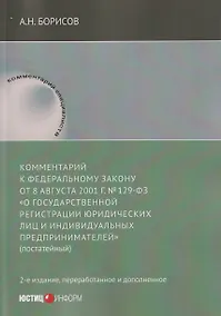 Купить Комментарий к Федеральному закону от 8 августа 2001 г. №129‑ФЗ «О государственной регистрации юридических лиц и индивидуальных предпринимателей» (постатейный) — Фото №1