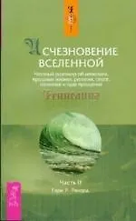 Купить Исчезновение Вселенной. Честный разговор об иллюзиях, прошлых жизнях, религии, сексе, политике и чуде прощения. Часть 2 — Фото №1