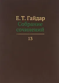 Купить Собрание сочинений т.13/15тт (Гайдар) — Фото №1