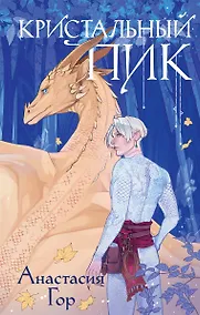 Купить Кристальный пик (с автографом) — Фото №1