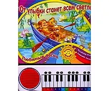 Купить От улыбки станет всем светлей... Книжка-пианино — Фото №1