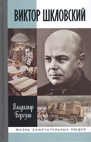Купить Виктор Шкловский — Фото №1