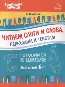 Купить Читаем слоги и слова,переходим к текстам — Фото №1