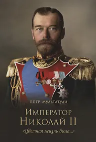 Купить Император Николай II. "Цветная жизнь была..." — Фото №1
