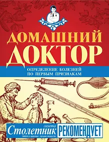 Купить Домашний доктор. — Фото №1