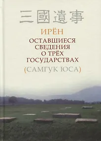 Купить Оставшиеся сведения о трех государствах (Самгук юса) — Фото №1