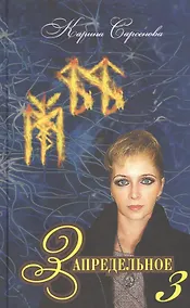 Купить Запредельное-3. Интервью с лучшими целителями — Фото №1