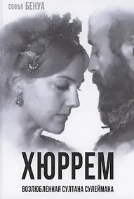 Купить Хюррем. Возлюбленная султана Сулеймана — Фото №1