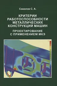 Купить Критерии работоспособности металлических конструкций машин. Проектирование с применением МКЭ — Фото №1