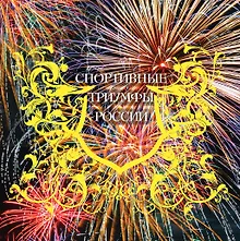 Купить 7 спортивных триумфов России и еще 42 победы, которыми мы гордимся (на суперобложке "Спортивные триумфы России"). В подарочном футляре — Фото №1