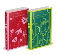 Купить Набор нетипичные антиутопии (из 3-х книг: "Машины как я", "Не отпускай меня", "Мечтают ли андроиды об электроовцах?") — Фото №1