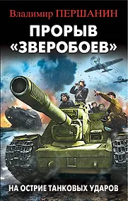 Купить Прорыв "Зверобоев". На острие танковых ударов — Фото №1