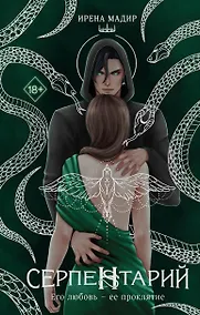 Купить Серпентарий — Фото №1