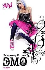 Купить ЭМО — Фото №1