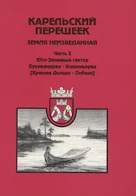 Купить Карельский перешеек. Земля неизведанная. Ч. 3: Куолемаярва-Каннельярви (Красная Долина-Победа) — Фото №1