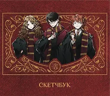 Купить Скетчбук Аниме Гарри Поттер Гарри Рон и Гермиона   (96 стр) — Фото №1