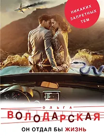 Купить Он бы отдал жизнь — Фото №1