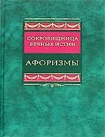 Купить Афоризмы Сокровищница вечных истин — Фото №1